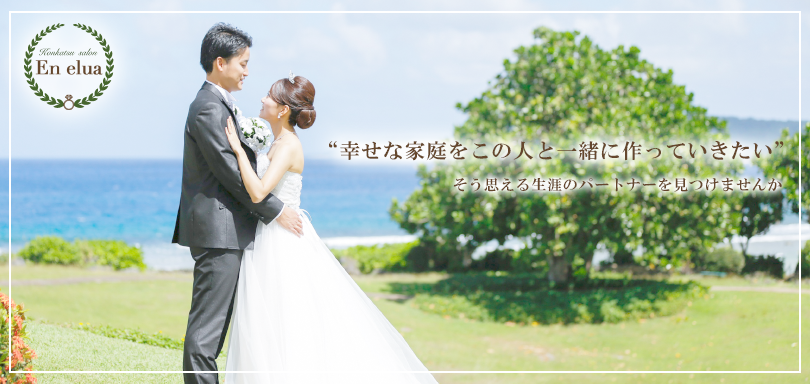 幸せな家庭をこの人と一緒に作っていきたい