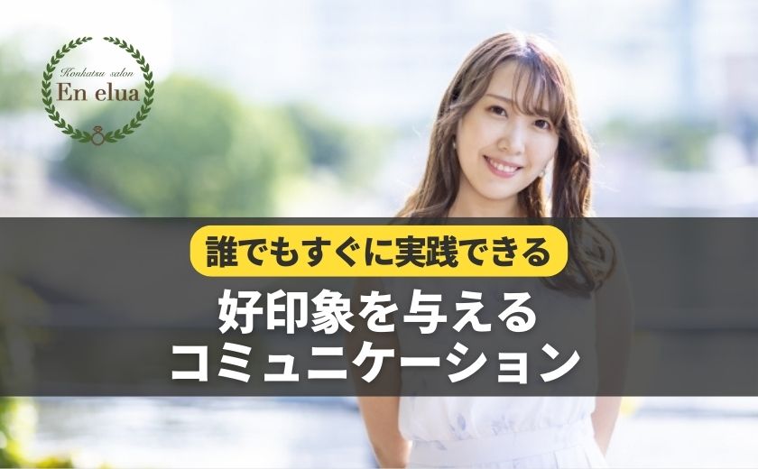好印象を与えるコミュニケーション