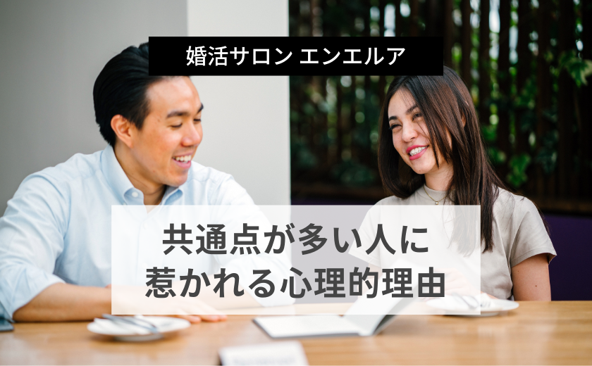 共通点が多い人に惹かれる心理的理由