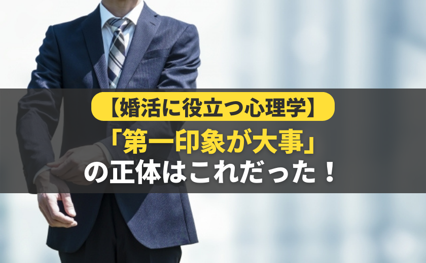 【婚活に役立つ心理学】「第一印象が大事」の正体はこれだった！