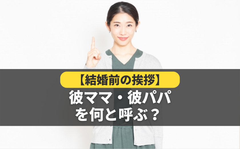 【結婚前の挨拶】彼ママ・彼パパのことを何と呼ぶのが良い？