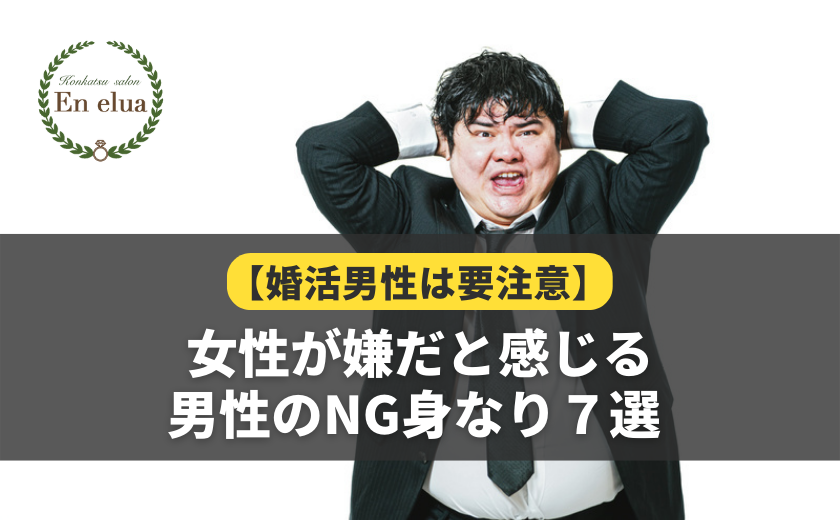 男性のNG身なり７選