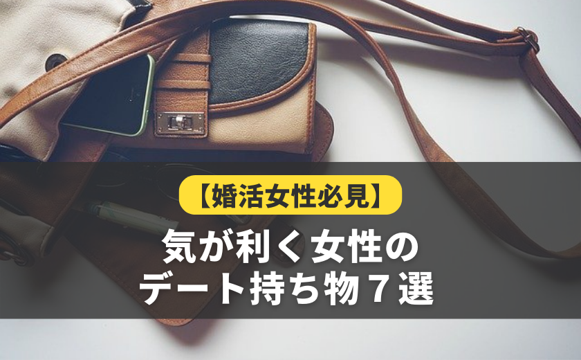 気が利く女性のデート持ち物７選