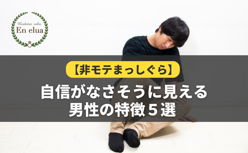 自信がなさそうに見える男性の特徴