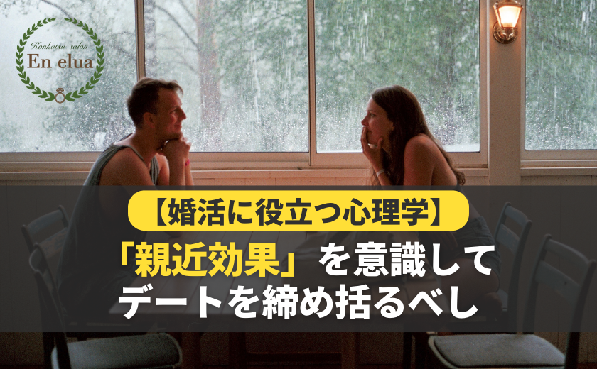 【婚活に役立つ心理学】「親近効果」を意識してデートを締め括るべし