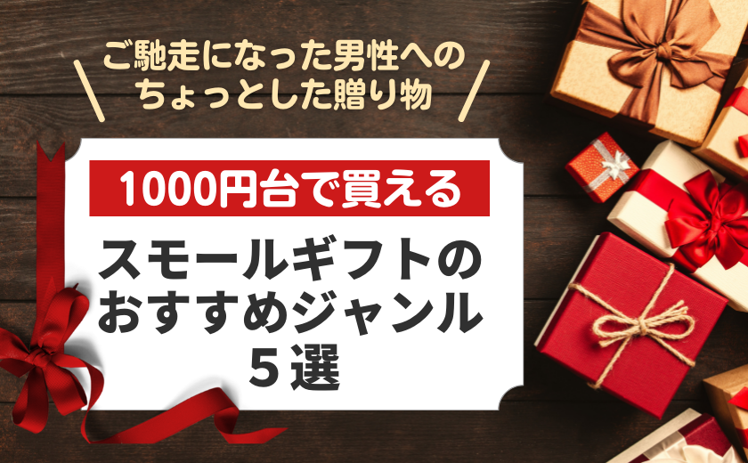 スモールギフトおすすめ