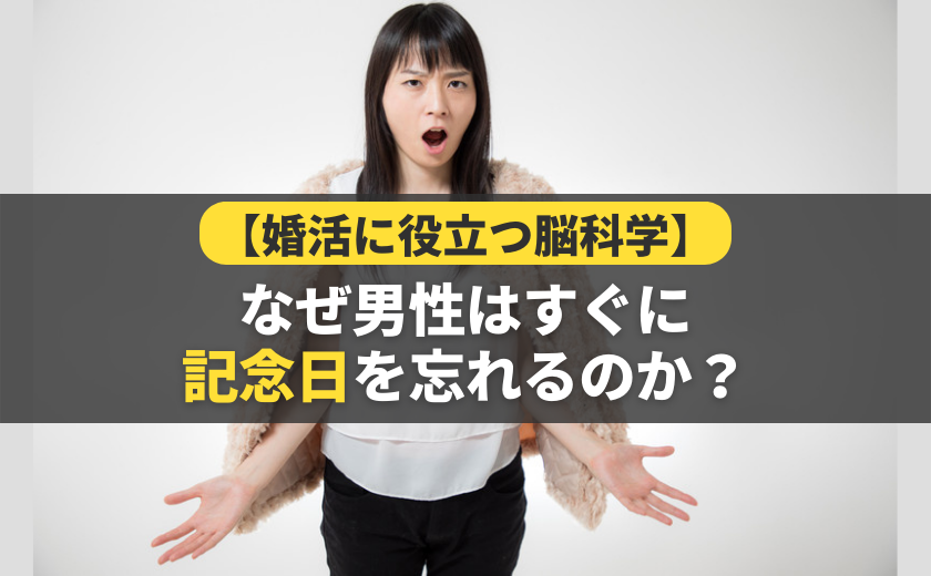【婚活に役立つ脳科学】なぜ男性はすぐに記念日を忘れるのか？
