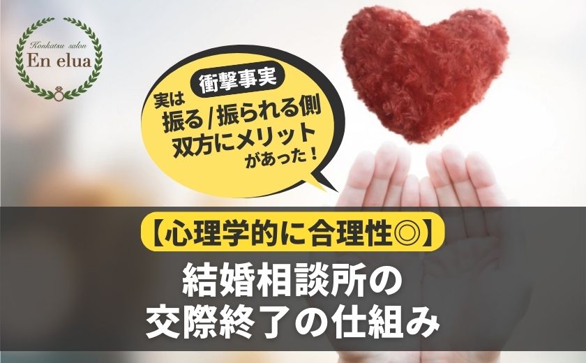 【心理学的に合理性バツグン】結婚相談所の交際終了の仕組み
