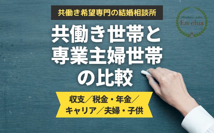 共働き世帯と専業主婦世帯の比較