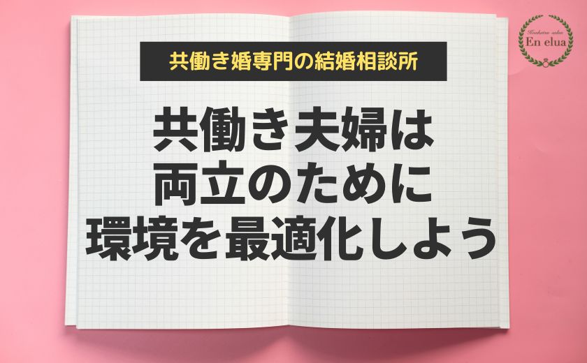 共働き夫婦は両立のために環境を最適化しよう！