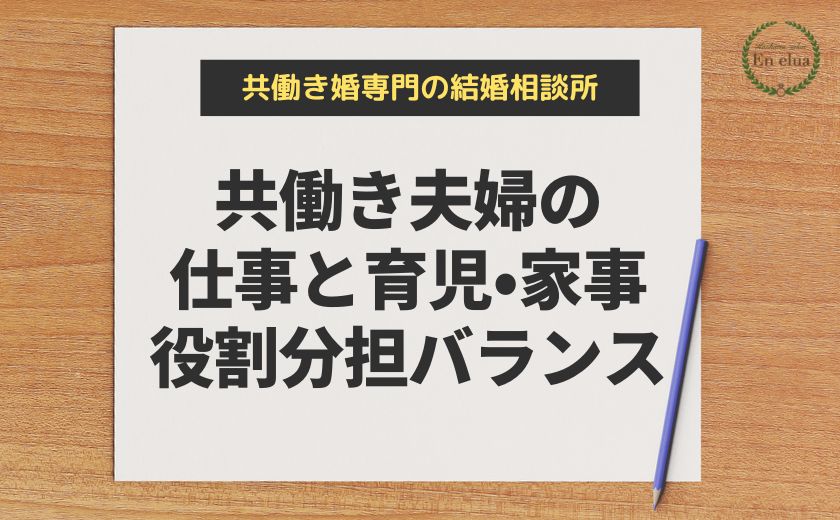 共働き夫婦の仕事と育児・家事の分担バランス