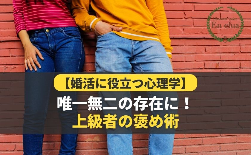 唯一無二の存在になれる！上級者の褒め術