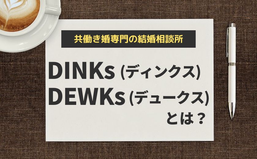 DINKsとDEWKsとは？