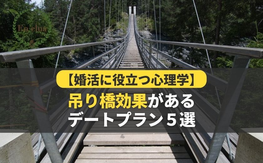 【婚活に役立つ心理学】吊り橋効果があるデート５選