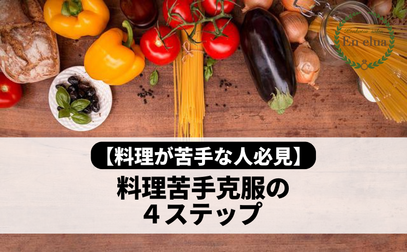 【料理が苦手な人必見】料理苦手克服の４ステップ