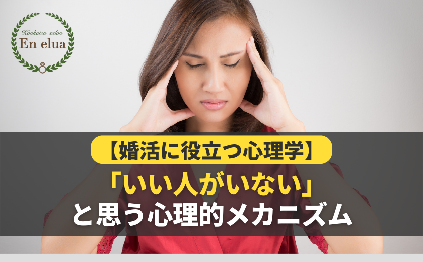 「いい人がいない」と思う心理的メカニズム