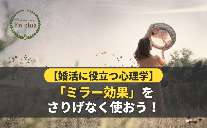 【婚活に役立つ心理学】「ミラー効果」をさりげなく使おう！