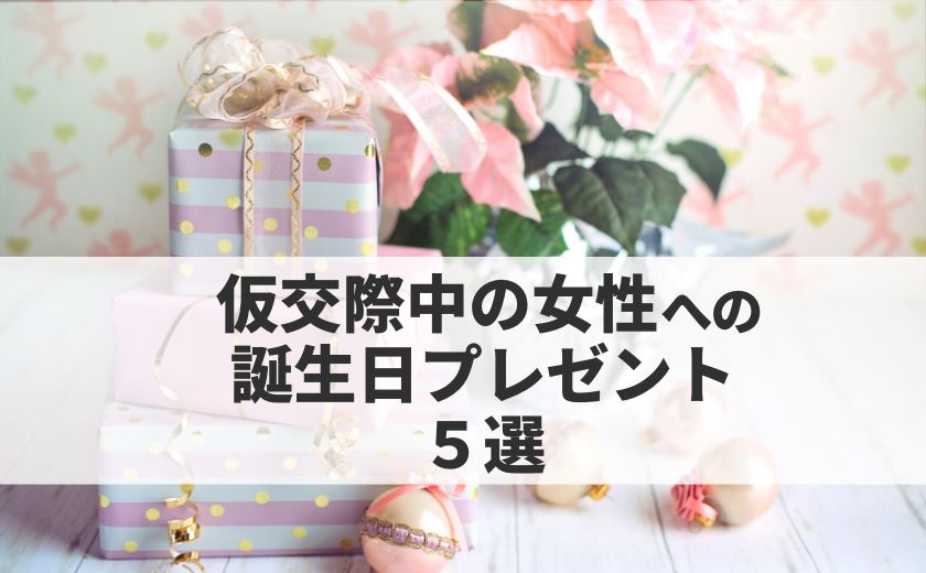 仮交際中の女性への誕生日プレゼント５選