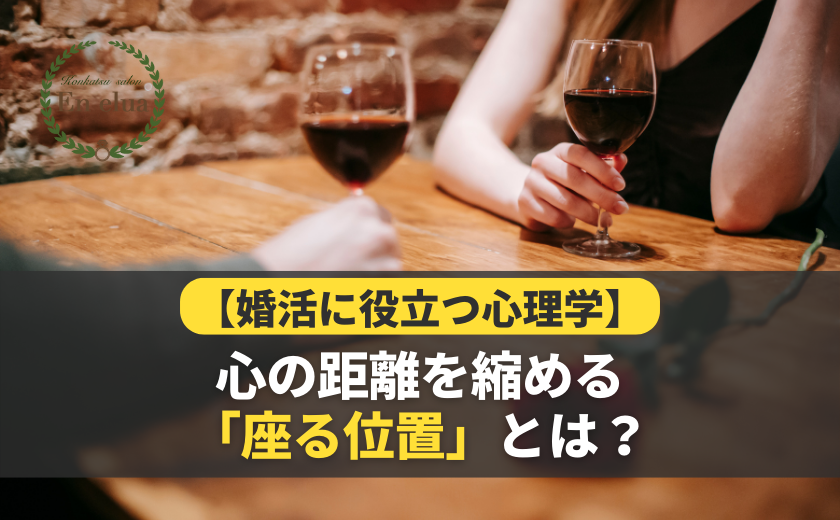 【婚活に役立つ心理学】心の距離を縮める「座る位置」とは？