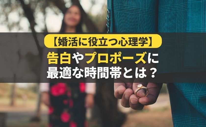 【婚活に役立つ心理学】告白やプロポーズに最適な時間帯とは？