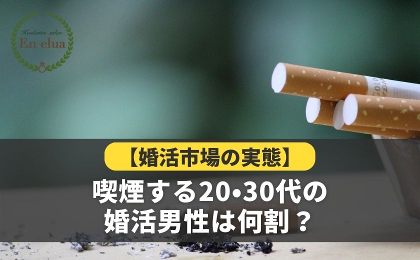 【婚活市場の実態】喫煙する20代・30代の婚活男性は何割？