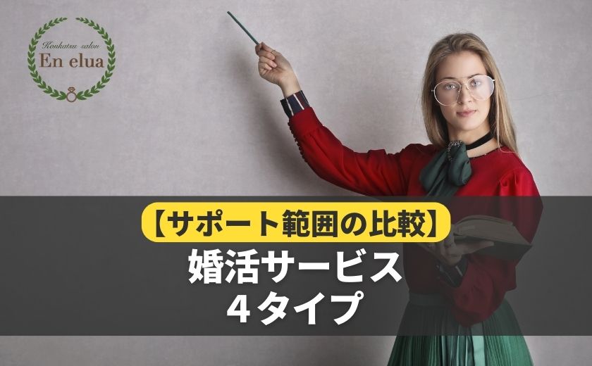 【サポート範囲の比較】婚活サービス４タイプ