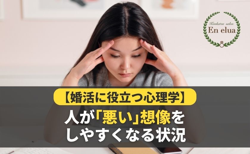 人が悪い想像をしやすくなる状況