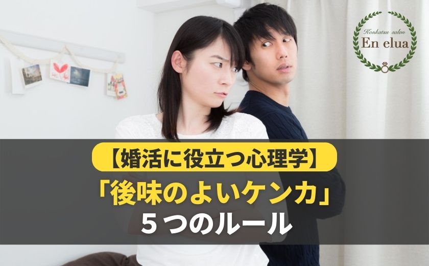 カップルのための「後味のよいケンカ」の５つのルール