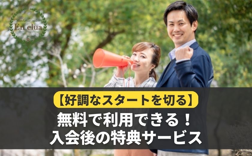 入会後にスタートダッシュを決める無料特典サービスのご紹介！