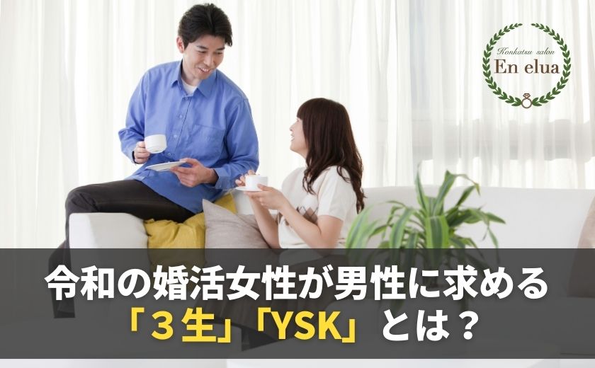 令和の婚活女性が男性に求める
「３生」「YSK」とは？
