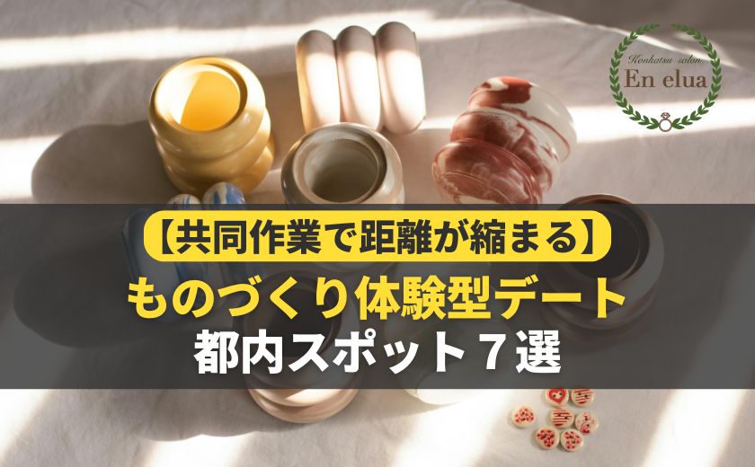 ものづくり体験型デート都内スポット７選