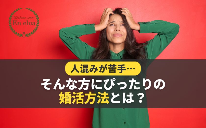 人混みが苦手…そんな方にぴったりの婚活方法とは?