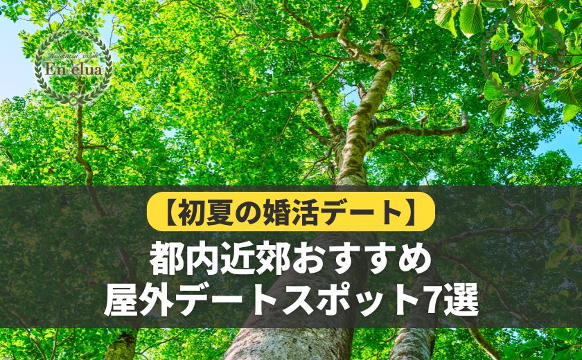 都内近郊おすすめ屋外デートスポット7選