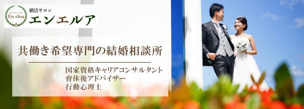 婚活サロン エンエルア