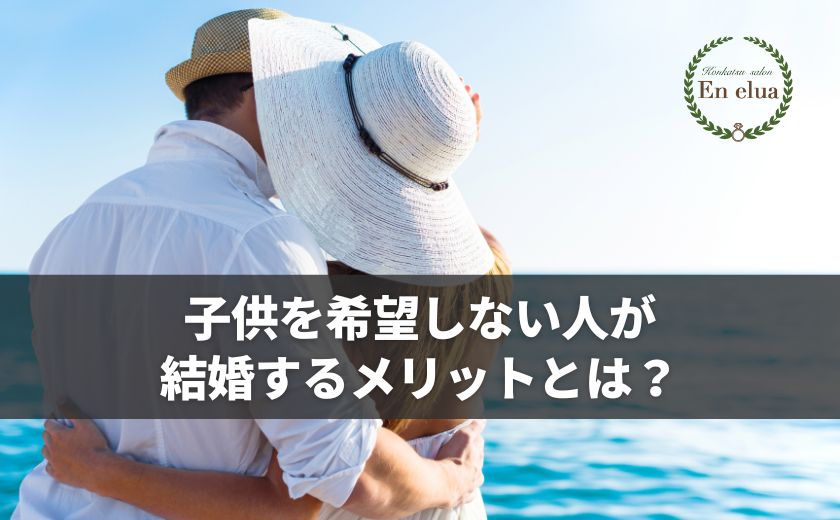 子供を希望しない人が結婚するメリットとは？