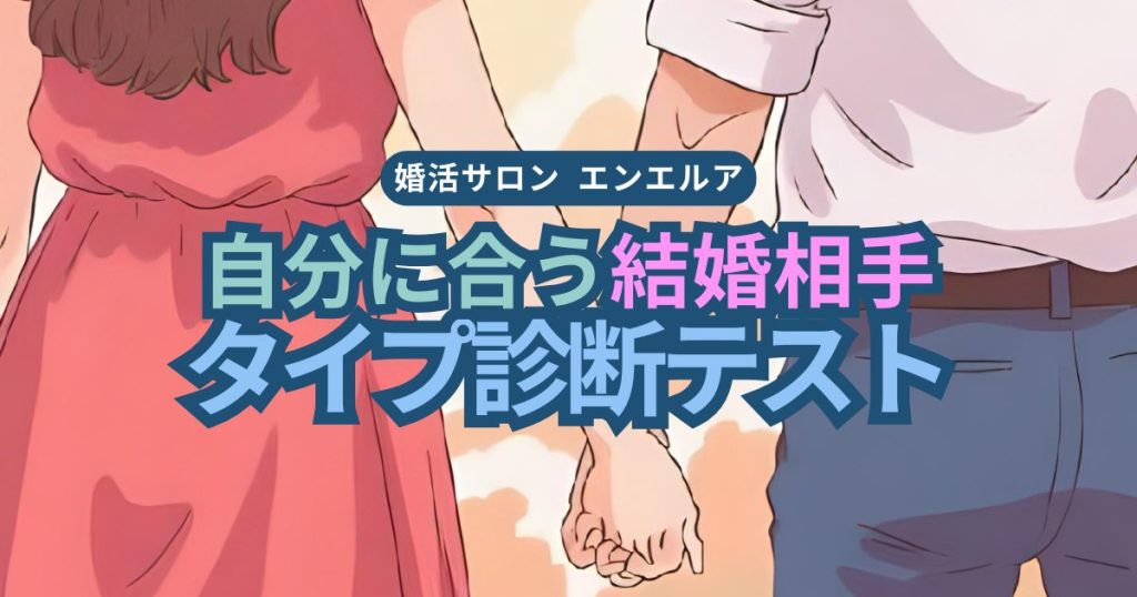 自分に合う結婚相手タイプ診断テスト