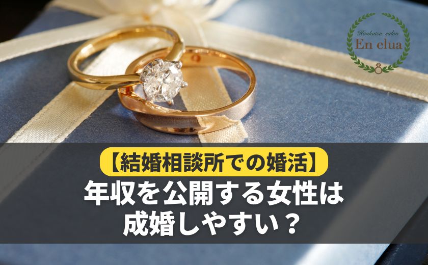 年収を公開する女性は
成婚しやすい？