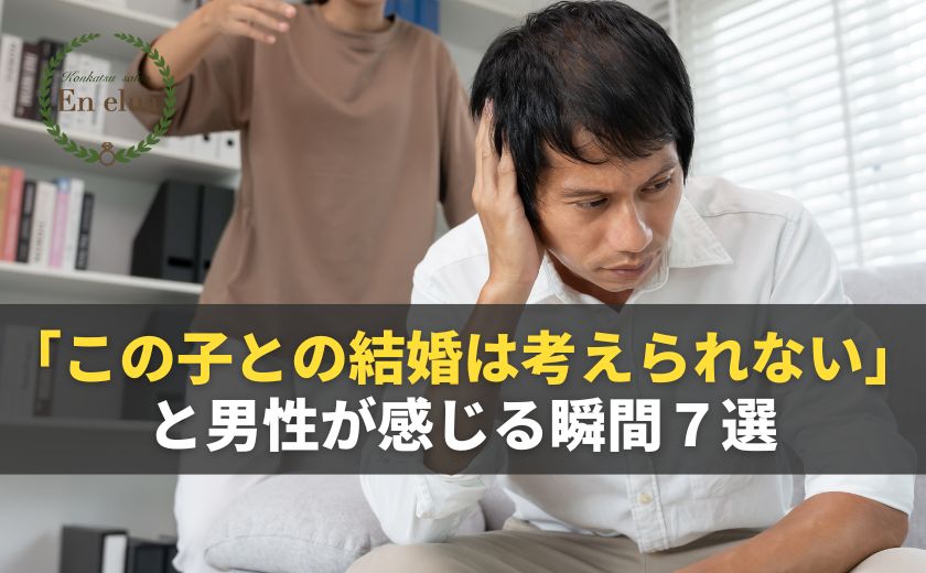 「この子との結婚は考えられない」と男性が感じる瞬間７選