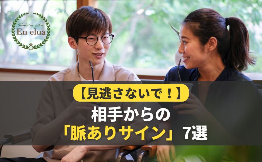 婚活で見逃さないで！脈ありサイン７選