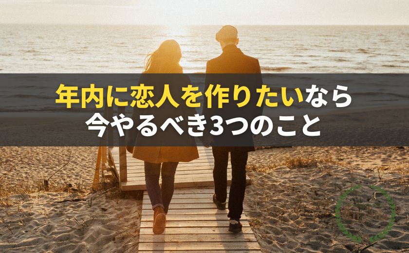 年内に恋人を作りたいなら今やるべき3つのこと